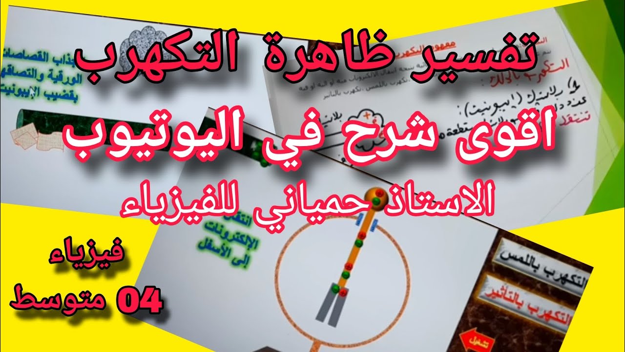 تفسير ظاهرة التكهرب بشرح جديد وحصري للسنة الرابعة متوسط bem 2026