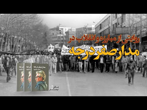 مدار صفر درجه و قصه انقلاب در اهواز احمد محمود و روایت شهر در بستر مبارزه