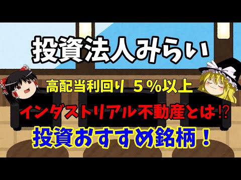 【Jリート   投資法人みらいを解説】分配金利回りは５％以上！総合型リートでコロナの影響を受けなかったリートです。インダストリアル不動産に投資しており、今後も伸びしろもありおすすめ銘柄です。