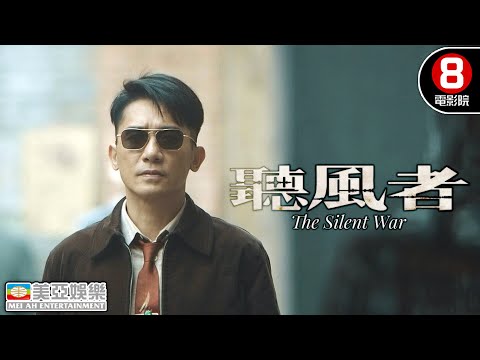 何兵在鬧市被張學寧的人馬跟蹤｜聽風者 (The Silent War)｜梁朝偉｜周迅｜范曉萱｜8號電影院 HK Movie｜美亞影院｜精華