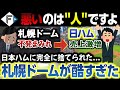 【もう限界】日本ハムに完全に捨てられた札幌ドームの末路『悪いのは人ですよ』