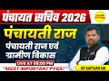 PANCHAYAT SACHIV 2026, PANCHAYATI RAJ, PRISHTHBHUMI &amp; VIKAS, PANCHAYAT SACHIV 2026 COMPLETE CLASS