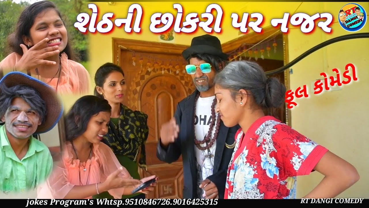 શેઠની છોકરી પર નજર ફૂલ કોમેડી RT DANGI COMEDY