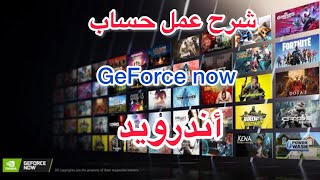 شرح تنزيل محاكي GEFORCE NOW و عمل حساب  على للجوال ولعب كل العاب بلاي ستيشن و pc