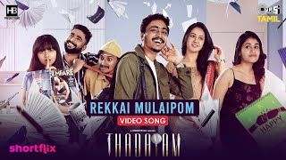 Rekkai Mulaipom - Full Video|Thadayam |Hari Baskar|Monisha Rajen|Surya Srini, Swathi R|Shortflix