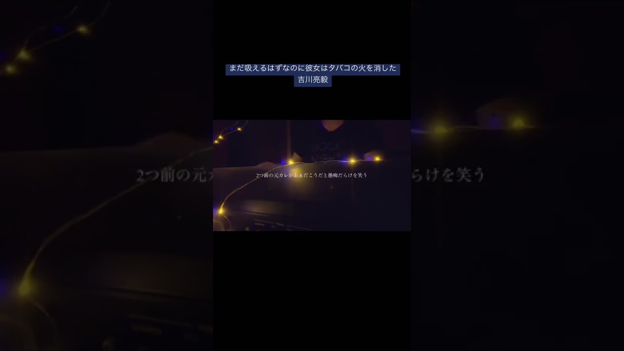 Watch まだ吸えるはずなのに彼女はタバコの火を消した/吉川亮毅 on YouTube Watch まだ吸えるはずなのに彼女はタバコの火を消した/吉川亮毅 on YouTube