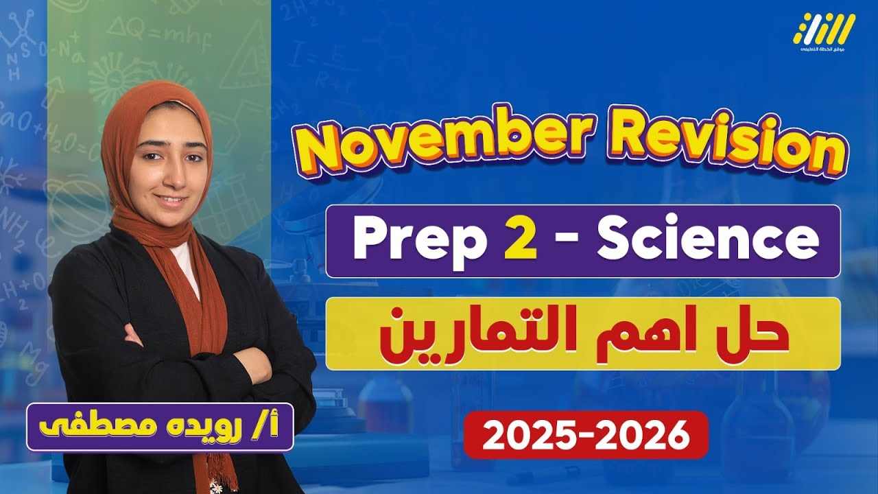ساينس تانيه اعدادي 2026 | مراجعه ساينس تانيه اعدادي شهر نوفمبر | ميس رويدة