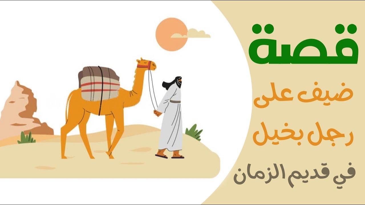 1221- قصة ضيف على رجل بخيل في قديم الزمان 🫤 (الجزء الثلاثون)