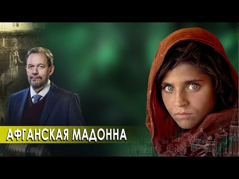 Афганская Мадонна. Неизвестная история (28.09.2020).