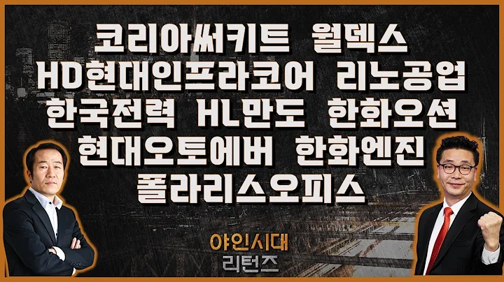 코리아써키트/HD현대인프라코어/월덱스/리노공업/한국전력/HL만도/한화오션/현대오토에버/폴라리스오피스/한화엔진_[야인시대 리턴즈]
