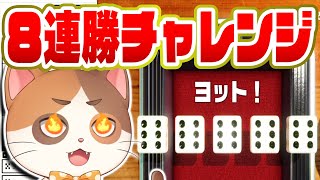 【縦型配信】見ると超能力に目覚めるかもしれない猫のオンラインヨット8連勝チャレンジ！【世界のアソビ大全51】