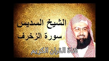 سورة الزخرف قراءة الشيخ عبد الرحمن السديس