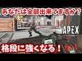 初心者~中級者必見!絶対に撃ち合いが強くなる6つのポイント教えます!【APEX LEGENDS解説】
