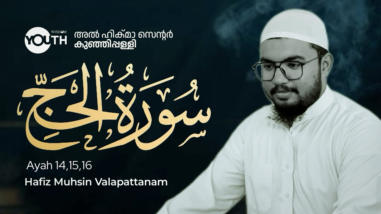 📖 സൂറത്ത് അൽ ഹജ്ജ് | QHLS | MUHSIN VALAPATTANAM | Ahikma center kunjipally