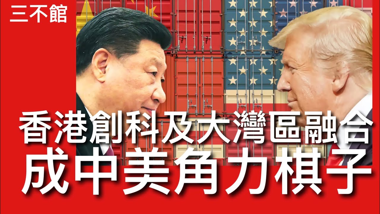 三不館 III 7/2/2025:張崑陽出席美國國會聽證會 《2025中國製造》目標大部份已達成 香港及大灣區融合是中共戰略 利用香港金融集資 ...