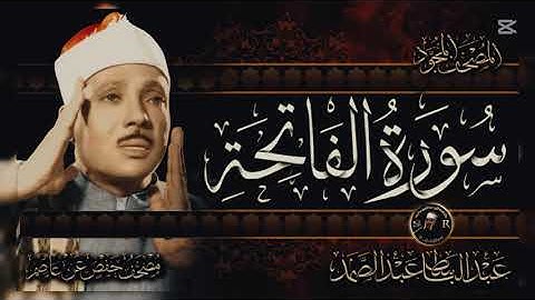سورة الفاتحة كاملة | تلاوة خاشعة للشيخ عبدالباسط عبدالصمد