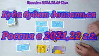 Россия в 2021,22 г.г. куда идёт?