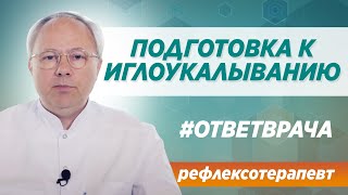 Иглоукалывание. Как долго продолжается процедура / Ответ врача в Москве