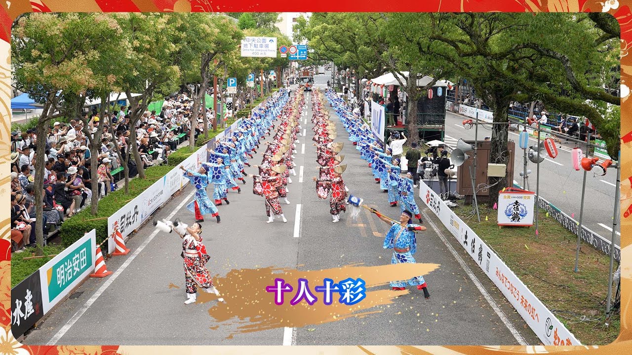 十人十彩｜第72回よさこい祭り「金賞」受賞【追手筋／どこいこサービス】
