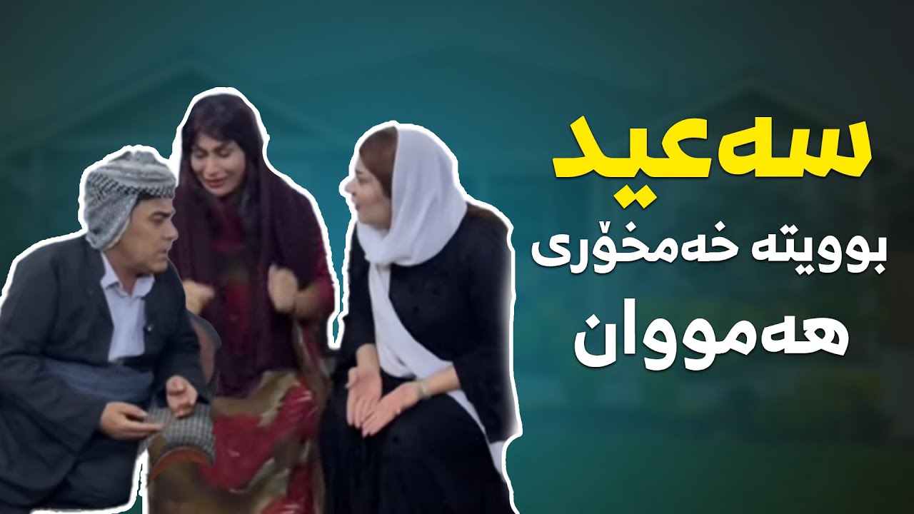 بەزمەکانی سەعید و عەبۆ : سەعید بوویتە خەمخۆری هەمووان