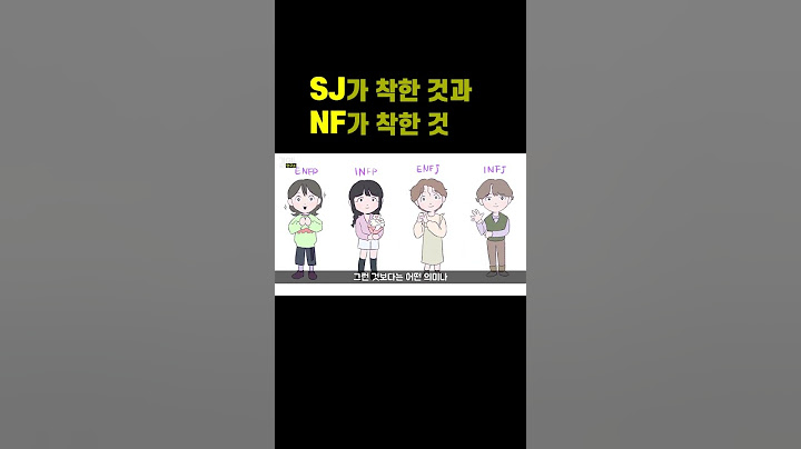NF (INFP, INFJ, ENFP, ENFJ)와 SJ (ISFJ, ISTJ, ESFJ, ESTJ)의 차이 #shorts