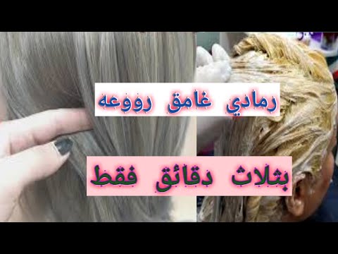 فيديو: طرق سهلة لصبغ الشعر الرمادي بالأسود (بالصور)