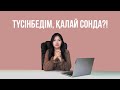 Түсінбедім, қалай сонда?! / JOO.KZ