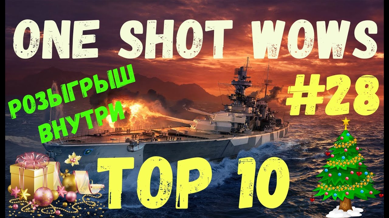 One Shot / WoWS. Выпуск #28 TOP 10 🎁 Розыгрыш внутри 🎁 (Оценки судей в конце ролика)