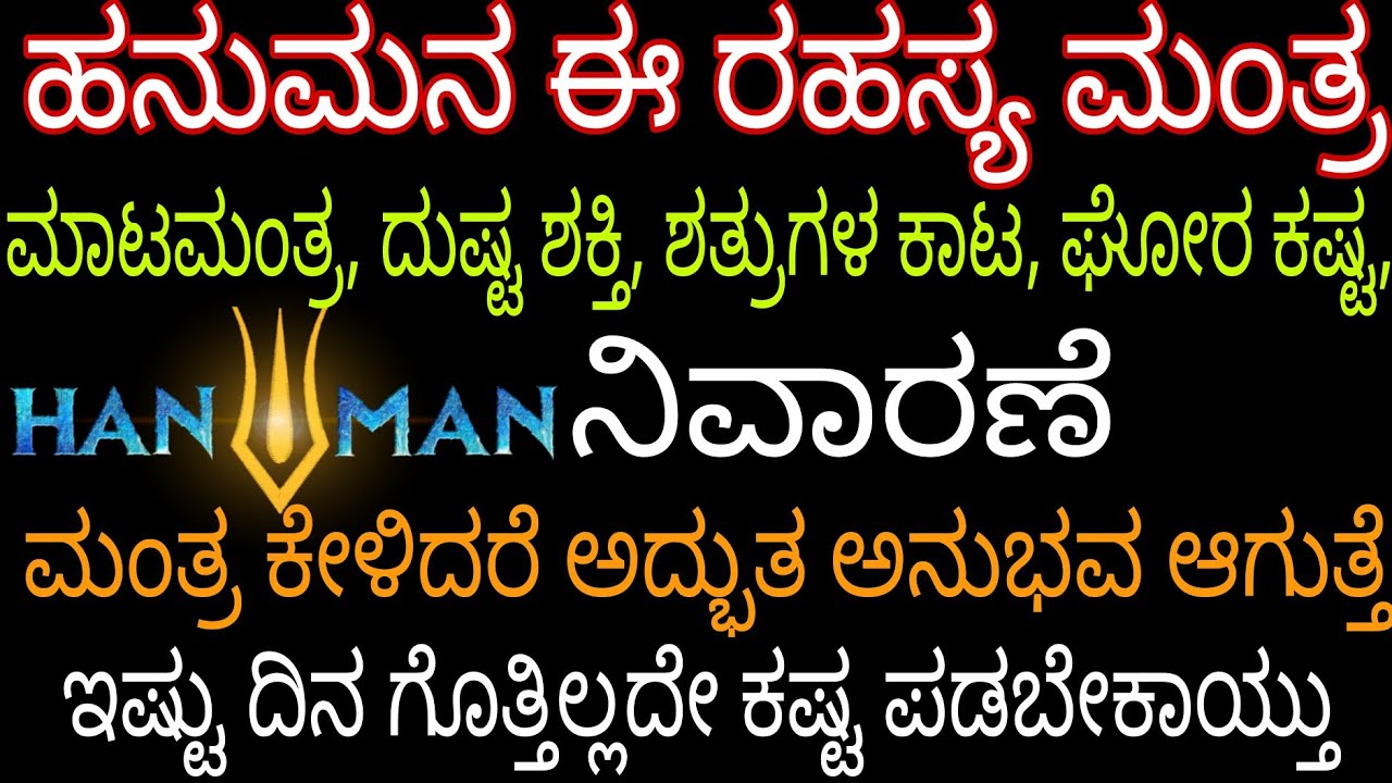 ಇಷ್ಟು ದಿನ ಗೊತ್ತಿಲ್ಲದೇ ಎಷ್ಟು ಕಷ್ಟ ಪಡಬೇಕಾಯ್ತು ಈ ರಹಸ್ಯ ಮಂತ್ರ ನಿಮ್ಮ ಜೀವನದಲ್ಲಿ ಪವಾಡನೇ ಮಾಡುತ್ತೆ,