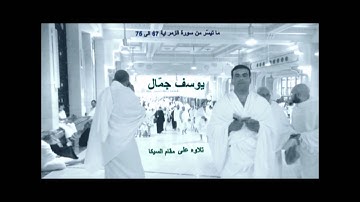 يوسف جمّال  ( تلاوات ومقامات)   ما تيسر من سورة الزمر على مقام السيكا اية 67 الى 75