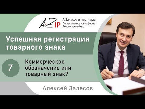 Успешная регистрация товарного знака. № 7. Коммерческое обозначение или товарный знак?