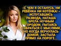 -С чем я останусь... Испугавшись развода, сбежала из дома, но вернувшись застыла на пороге...