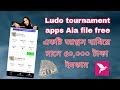 Ludo Tournament apps aia file Download now | লুডু টুর্নামেন্ট অ্যাপস | Per day income 2000 tk
