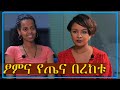 Ahadu TV ፆምና የጤና በረከቱ