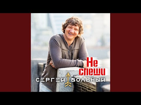 Не спеши