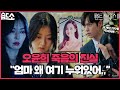 [#습드소] 은별이 구하니깐 표정 싹 변하는 천서진🔥 로나 언제 행복해져요...?  | 펜트하우스3(Penthouse3) | SBS DRAMA