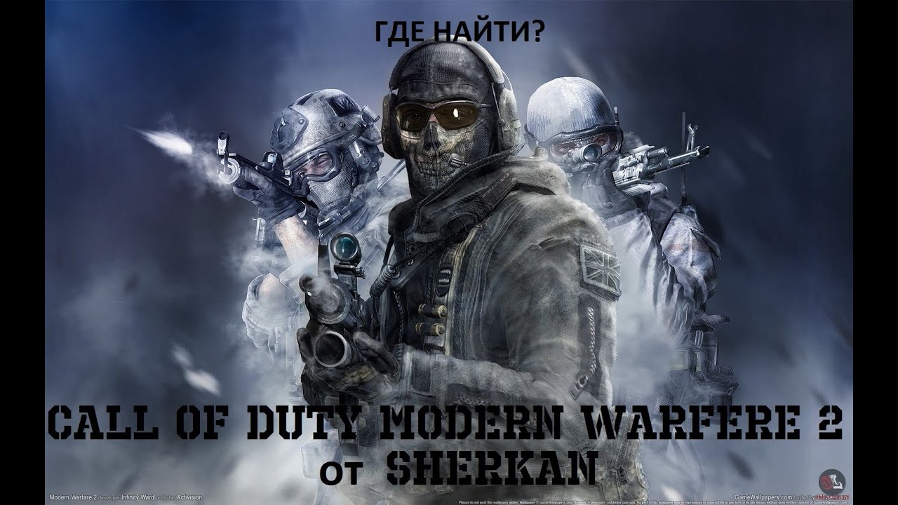 Call of Duty Modern Warfare 2 Multiplayer на пиратке. Где найти и как установить