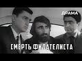 Смерть филателиста (1969 год) криминальная драма