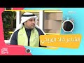 الشاعر خالد المريخي يكشف عن أحدث قصائده الوطنية