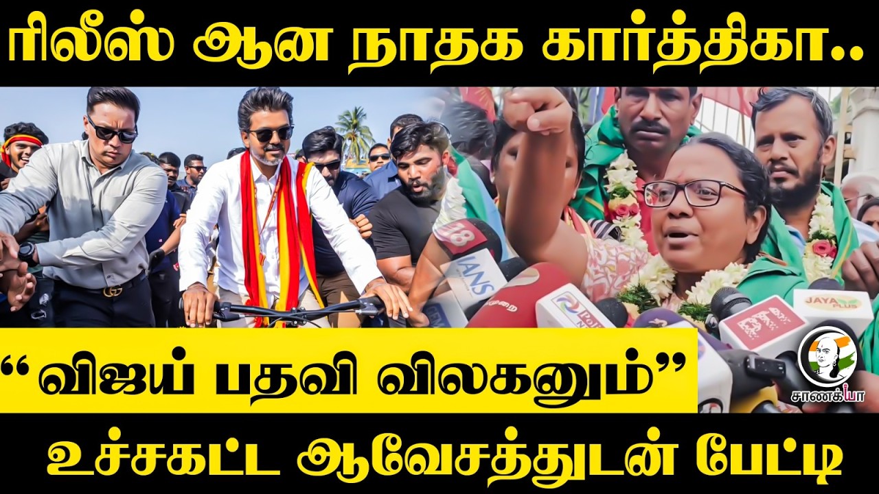 ⁣Release ஆன NTK Karthika.."Vijay பதவி விலகனும்" உச்சகட்ட ஆவேசத்துடன் பேட்டி | TVK | Coimbatore