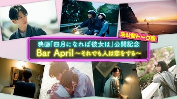 未公開トーク版！映画『四月になれば彼女は』公開記念特番 Bar April〜それでも人は恋をする〜〈大ヒット上映中！〉