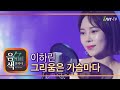 이하린 그리움은 가슴마다 아이넷TV 음색