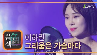 이하린 - 그리움은 가슴마다 [아이넷TV 음색]