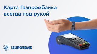 Газпромбанк совместно с Mastercard запустил новые цифровые платежные решения