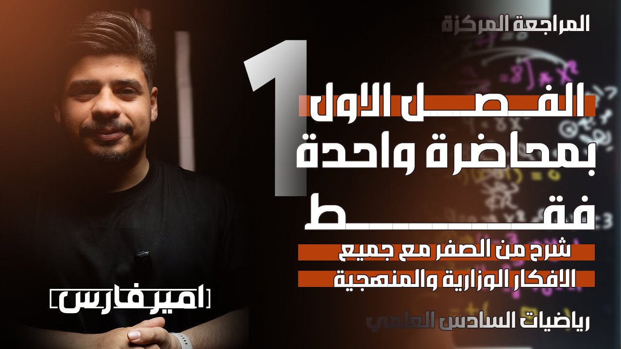 المراجعة المركزة - الفصل الاول - الاعداد المركبة - بمحاضرة واحدة فقط شرح من الصفر - الا 150