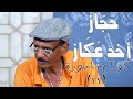حج از أخد ع كاز أقوال ماسورة 22 النجم ربيع طه ود الزلط والمجموعة حج از أخد ع كاز أقوال ماسورة 22 النجم ربيع طه ود الزلط والمجموعة