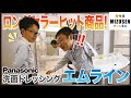 ロングセラーヒット商品！【Panasonic】エムライン徹底解説