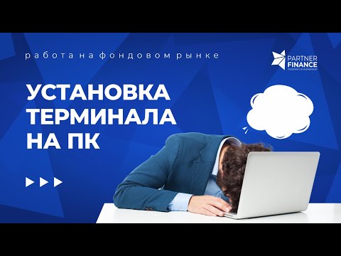 Установка терминала Trader Workstation на персональный компьютер