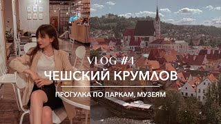 Поездка в Чешский Крумлов: красивые локации, парки, музеи. Самый красивый город Чехии