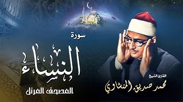 سورة النساء - محمد صديق المنشاوي | Surah An-Nisaa - Muhammad Seddiq Al Minshawi